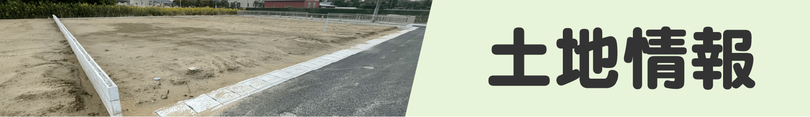 土地情報