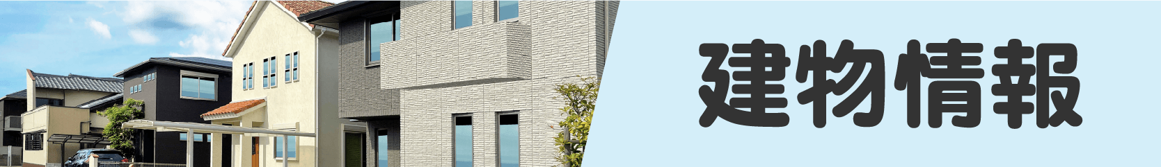 建物情報