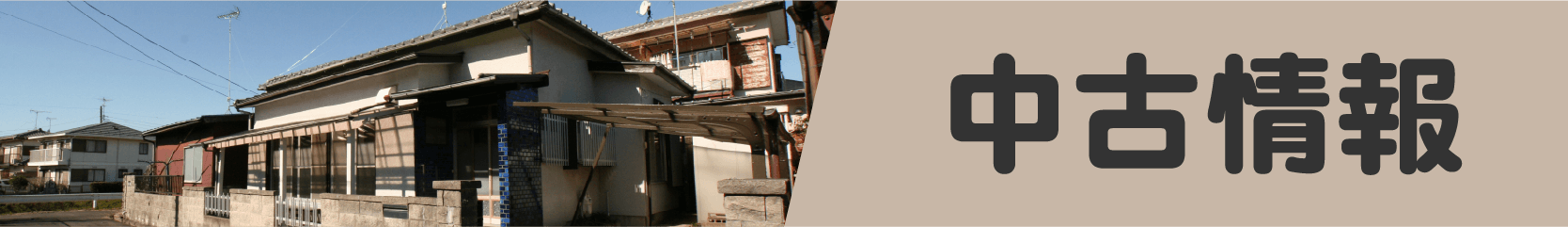 中古情報