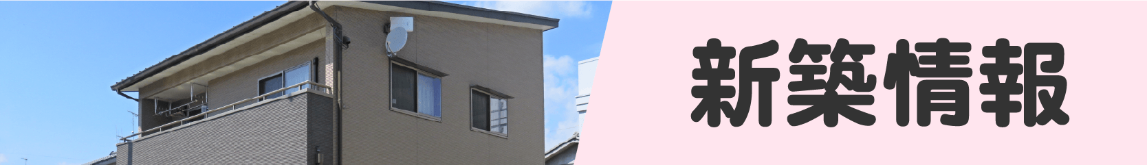 新築情報