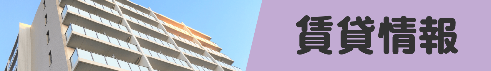 賃貸情報